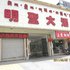 西藏明圣大酒店(拉萨)电话:0837-8667102