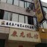 肇庆德庆康龙旅馆电话:0756-3843191