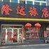 本溪隆达旅店电话:024-83863103