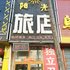 吉林市小阳光旅店电话:0431-81338181