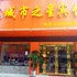 江城之星(马鞍山红旗北路店)电话:0551-64931406