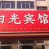 河间阳光宾馆电话:0311-66850689