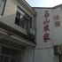 无锡马山农家乐电话:0510-66120443