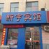 新乐市新宇宾馆电话:0311-66850689