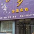 锦州七夕主题客栈电话:0411-88254208