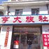 乳山亨大旅社电话:0532-85294377