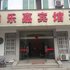 黄山歙县乐嘉宾馆电话:0551-64931406