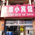 唐山宜家小宾馆电话:0311-66850689