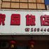 阜新家园旅店电话:0411-88254208