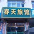 乳山春天旅馆电话:0532-85294377