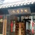 七夕客栈(扬州东关街店)电话:0512-87821080