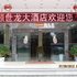 张家界顺世龙大酒店电话:0731-89556059