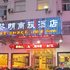 黄山黎明商旅酒店电话:0551-64931406