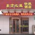 石家庄东方之星酒店(晋州店)电话:0311-66850689