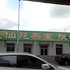 蓬莱聚仙苑茶室旅社电话:0532-85294377