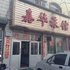 大同隆新宾馆(阳高县)电话:0351-2919742