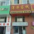 海林市洋洋客栈电话:0451-81321013