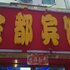兰州金都商务宾馆电话:0931-4262684