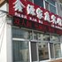 呼伦贝尔鑫源家庭宾馆电话:0471-4598944