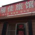 莱阳福佳旅馆电话:0532-85294377