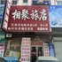 四平相聚旅店电话:0431-81338181