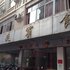 梧州藤县皇廷宾馆电话:0771-7711853