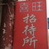 礼县喜旺招待所电话:0931-4262684