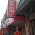 沭阳新宇旅馆电话:0512-87821080