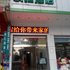 陆良家乐天天快捷酒店电话:0871-68505367