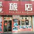 吉林市晨光旅店电话:0431-81338181