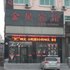 绥中金星宾馆电话:0411-88254208