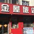 延吉金屋旅店电话:0431-81338181