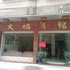 清远连州大福宾馆电话:0756-3843191