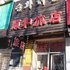 延吉顺和旅店电话:0431-81338181