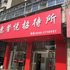 阜阳惠馨悦招待所电话:0551-64931406