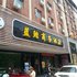 天门蓝鲸商务酒店(陆羽广场店)电话:027-59768355 