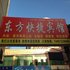 洪湖东方宾馆(洪湖人民医院)电话:027-59768355 