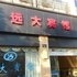 安吉远大宾馆电话:0572-2745517