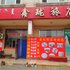 乌海鑫珑旅店电话:0471-4598521