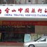 台山中国旅行社酒店电话:0756-3843191