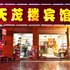 凤凰天茂楼宾馆电话:0731-89556059