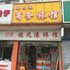 无锡避风港旅馆电话:0510-66120443