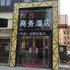 孝感V8商务酒店电话:027-59768355 