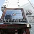 铜川花样年华商务宾馆电话:0931-4262684