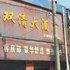 邵阳双清大酒店电话:0731-89556059