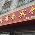 洞口博成宾馆电话:0731-89556059
