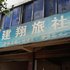 大邑建翔旅社电话:028-67870826