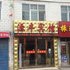 西宁源丰假日宾馆(高原集散中心)电话:0931-4262684