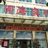 速8酒店(莆田荔城中大道北磨店)电话:0591-39015839