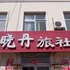 乳山市晓丹旅社电话:0532-85294377